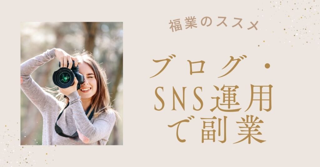 ブログ・ＳＮＳ副業