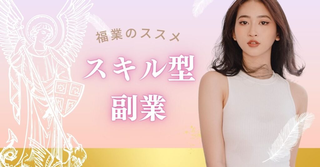 スキル型副業